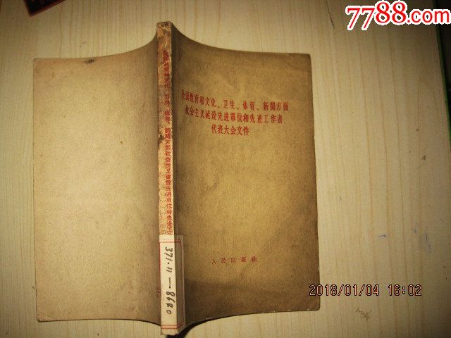 全国教育和文化、卫生、体育、新闻方面社会主