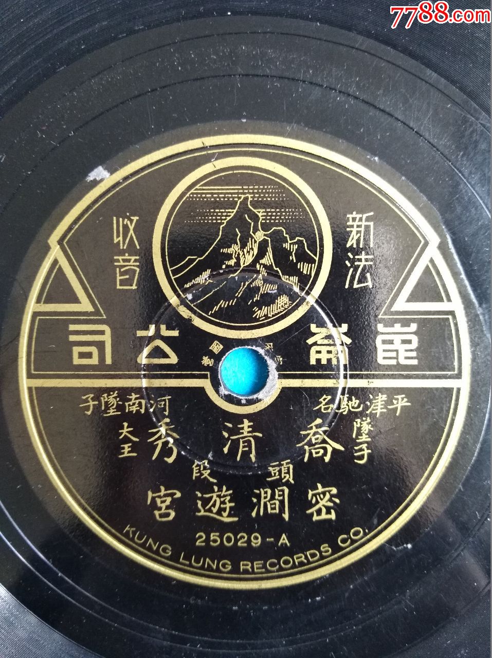 河南坠子《密建游宫》(昆仑唱片)