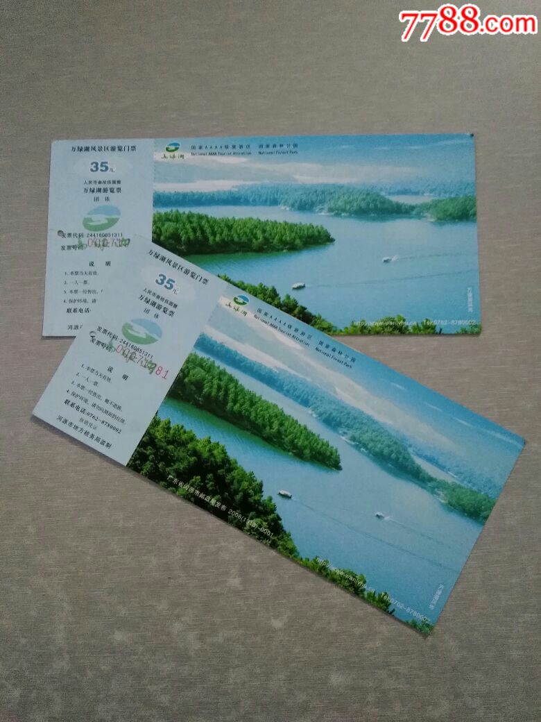 万绿湖风景区游览门票2张(连码)