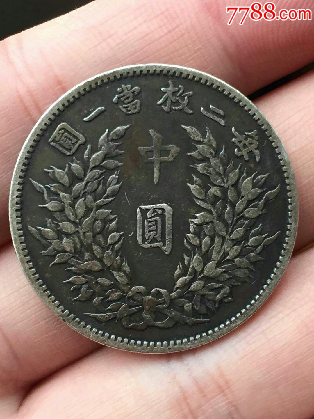 袁大头中圆一个