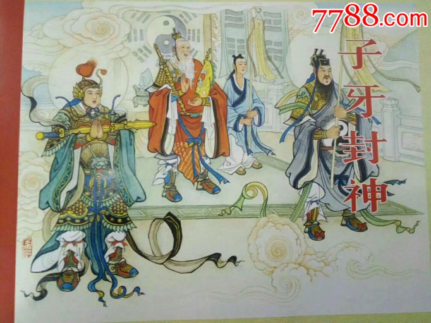 老连堂封神西游合售-----子牙封神/八戒巡山/老孙借丹---预售包邮