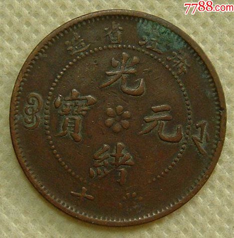 浙江光绪元宝十文铜元铜圆钱币铜钱铜币古钱古币机制币