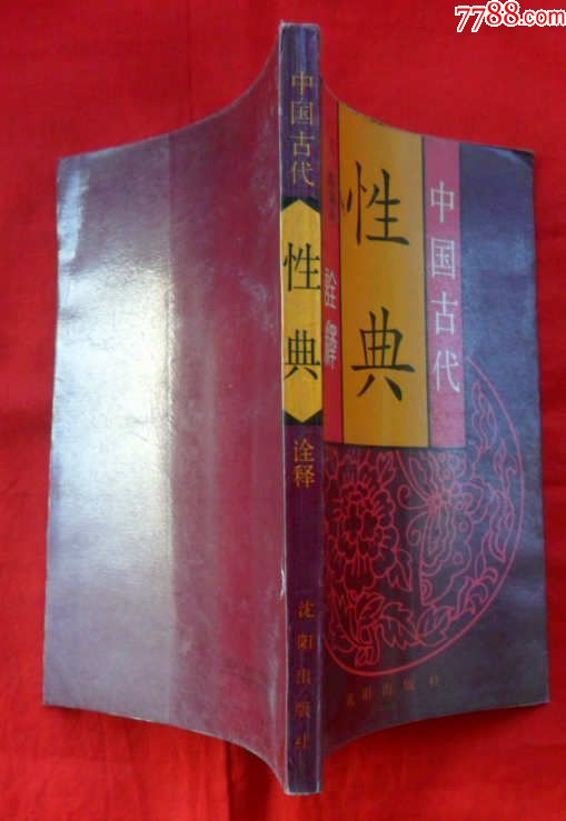 中国古代性典诠释