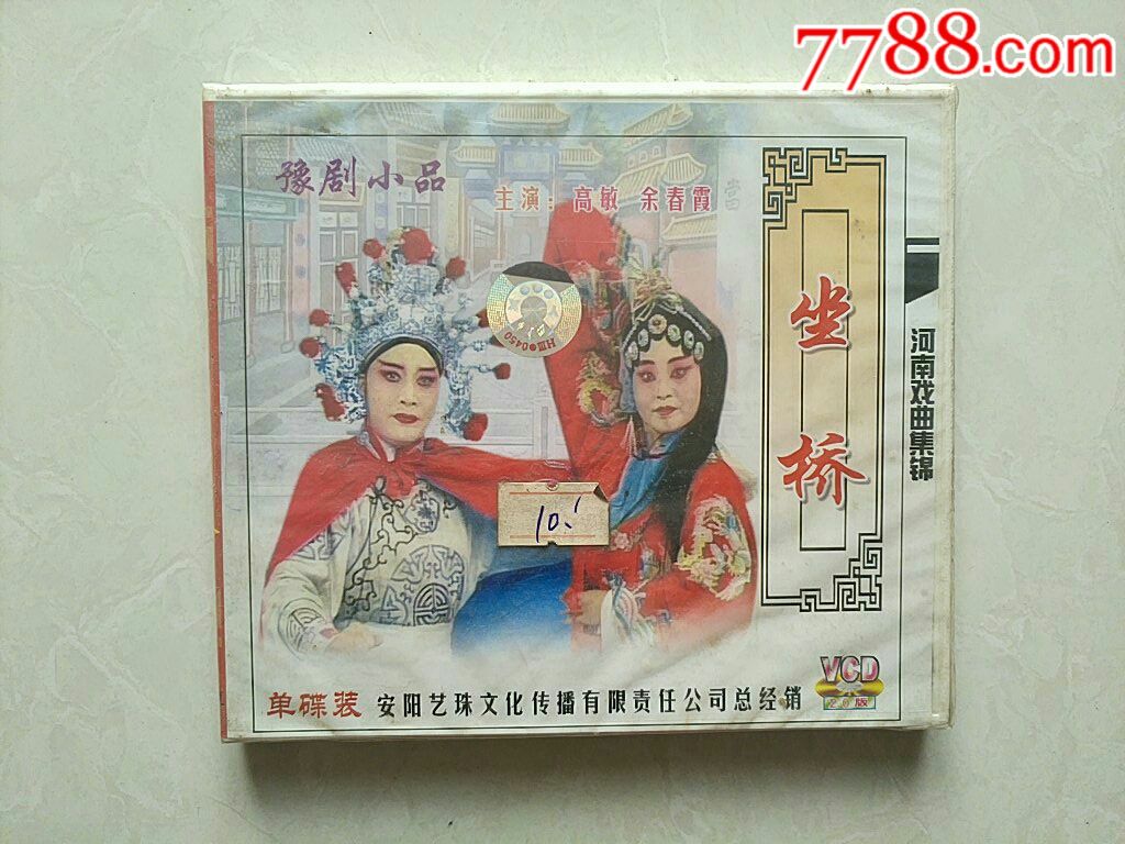 豫剧小品【全新未拆】坐桥~高敏,余春霞等