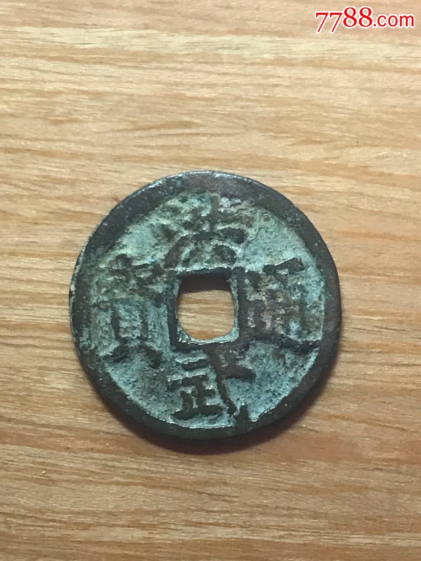 洪武通宝背北平