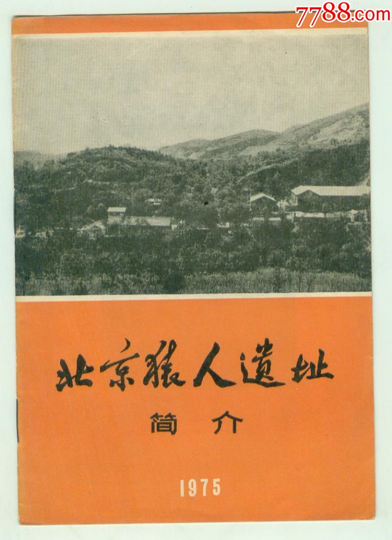 文革《北京猿人遗址简介》(1975)