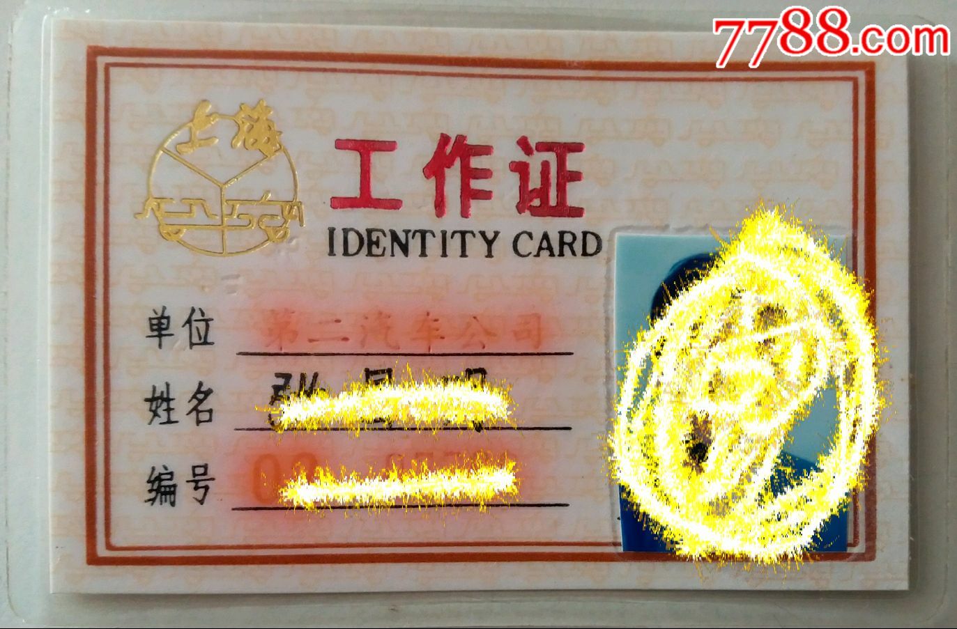 上海市公共交通总公司工作证