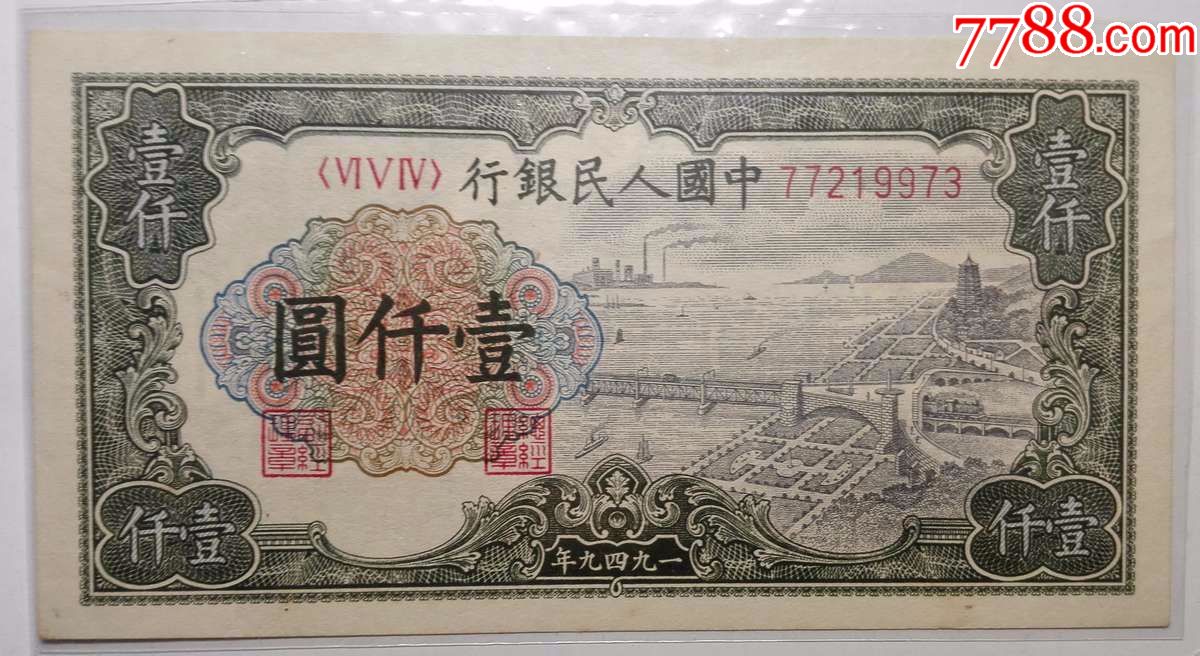 0000元-se57083266-人民币-零售-7788收藏__中国收藏热线