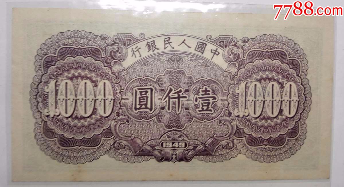 0000元-se57083266-人民币-零售-7788收藏__中国收藏热线