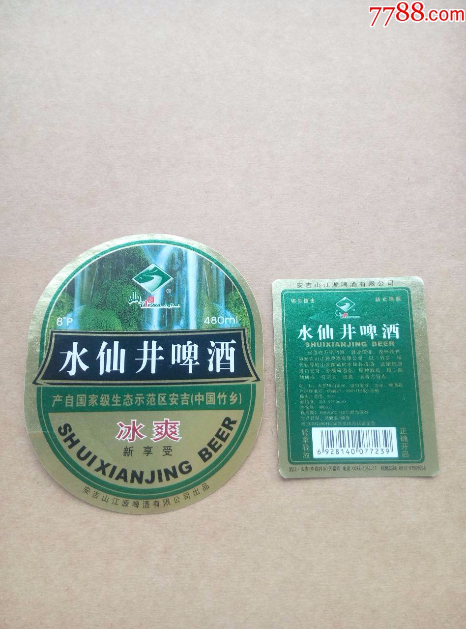 身標,文字,年代不詳,浙江,橢圓形,,套標,,, 簡介: 安吉山江源啤酒有限