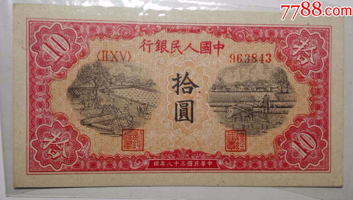 第一版10元人民币图片