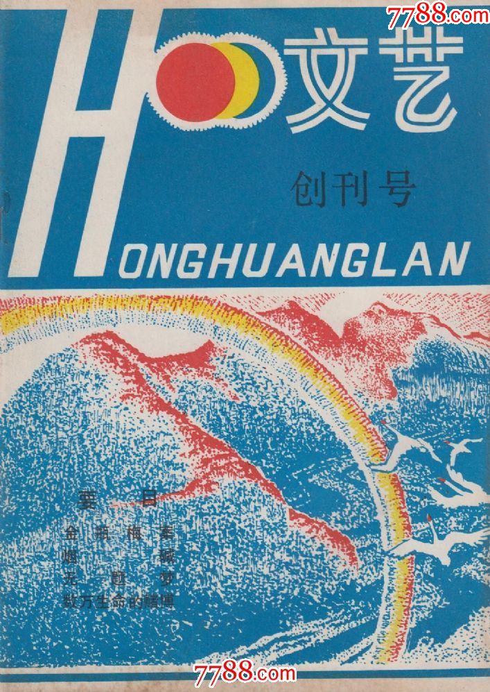 创刊号----红黄蓝文艺(少!