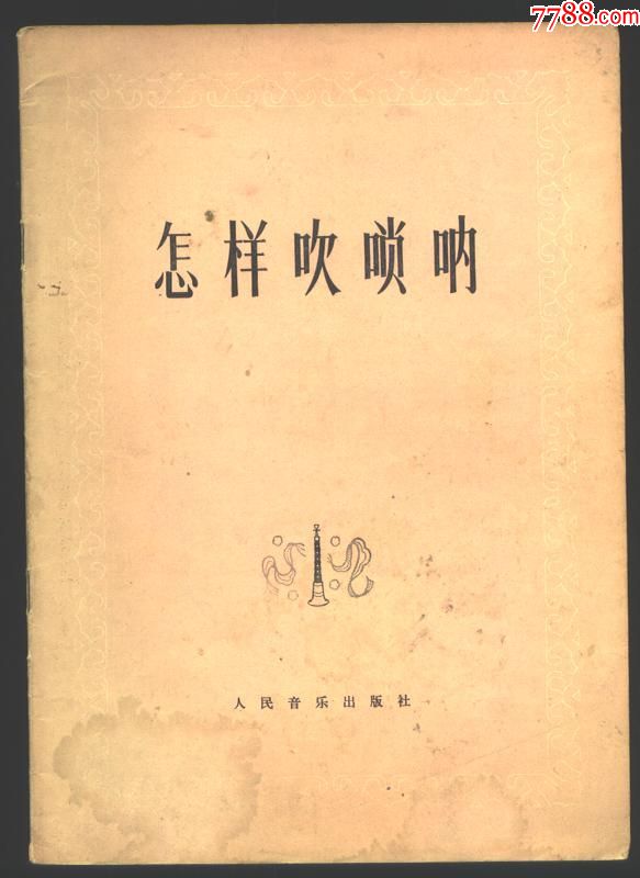 怎样吹唢呐[有插图]