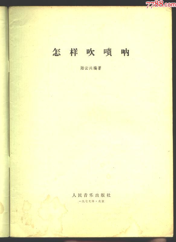 怎样吹唢呐[有插图]