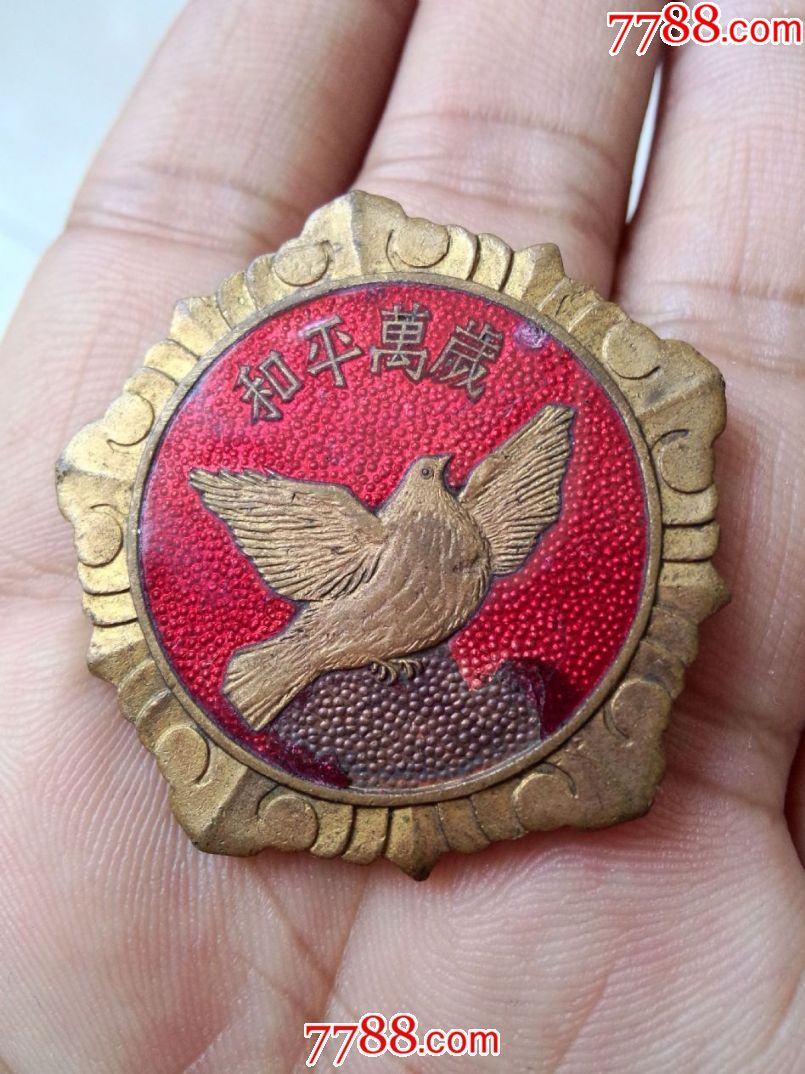 抗美援朝和平鸽纪念章一枚