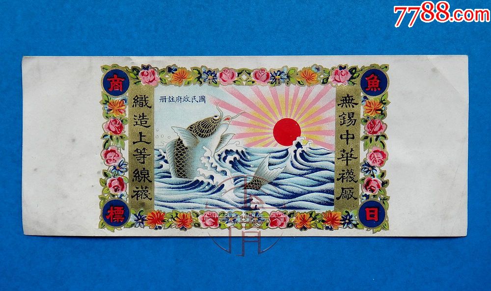 民国江苏无锡中华袜厂《鱼日》上等线袜