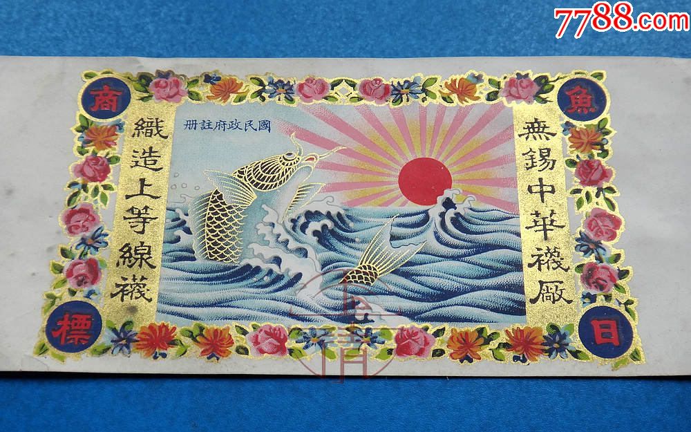 民国江苏无锡中华袜厂《鱼日》上等线袜