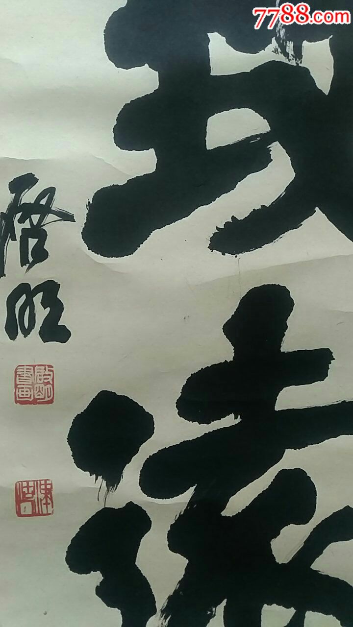 一幅好字,作者张启明