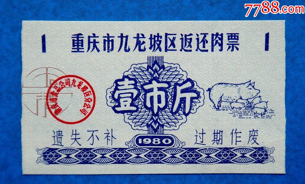 80年重庆市九龙坡区返还肉票