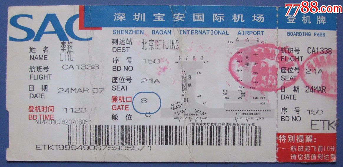 深圳至北京飞机票登机牌--早期旅游门票甩卖-实
