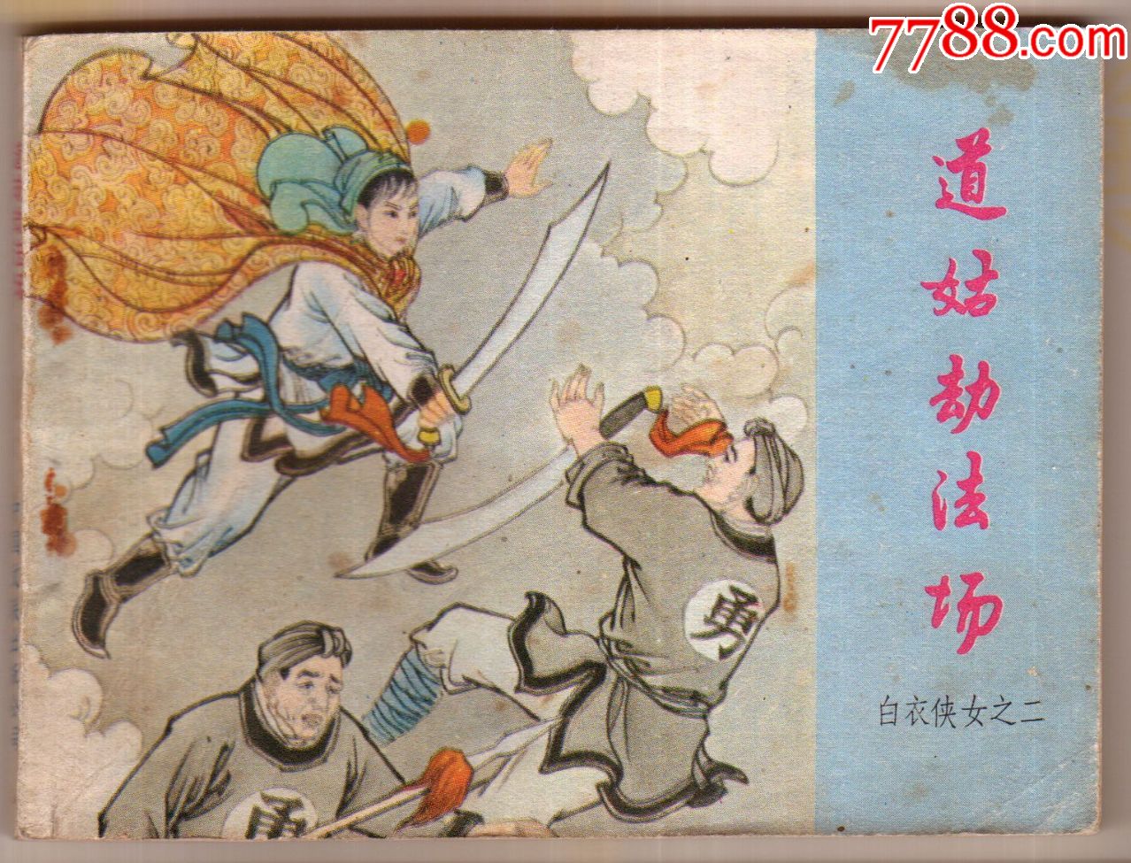 0000元-se57115671-连环画/小人书-零售-7788收藏__中国收藏热线