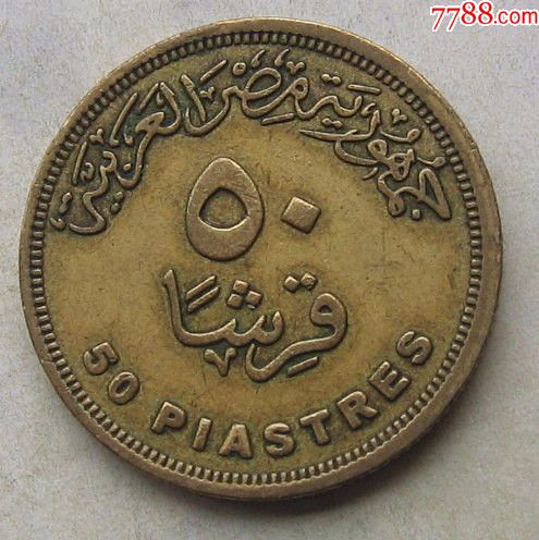 埃及艳后50皮阿斯特