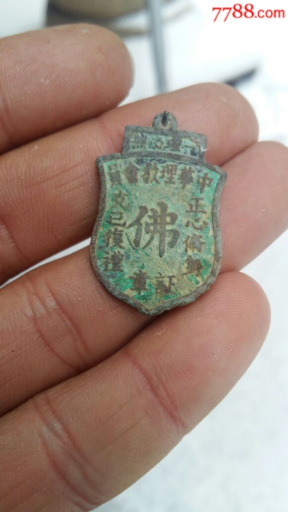 民国正心修身克已复礼佛教铜章