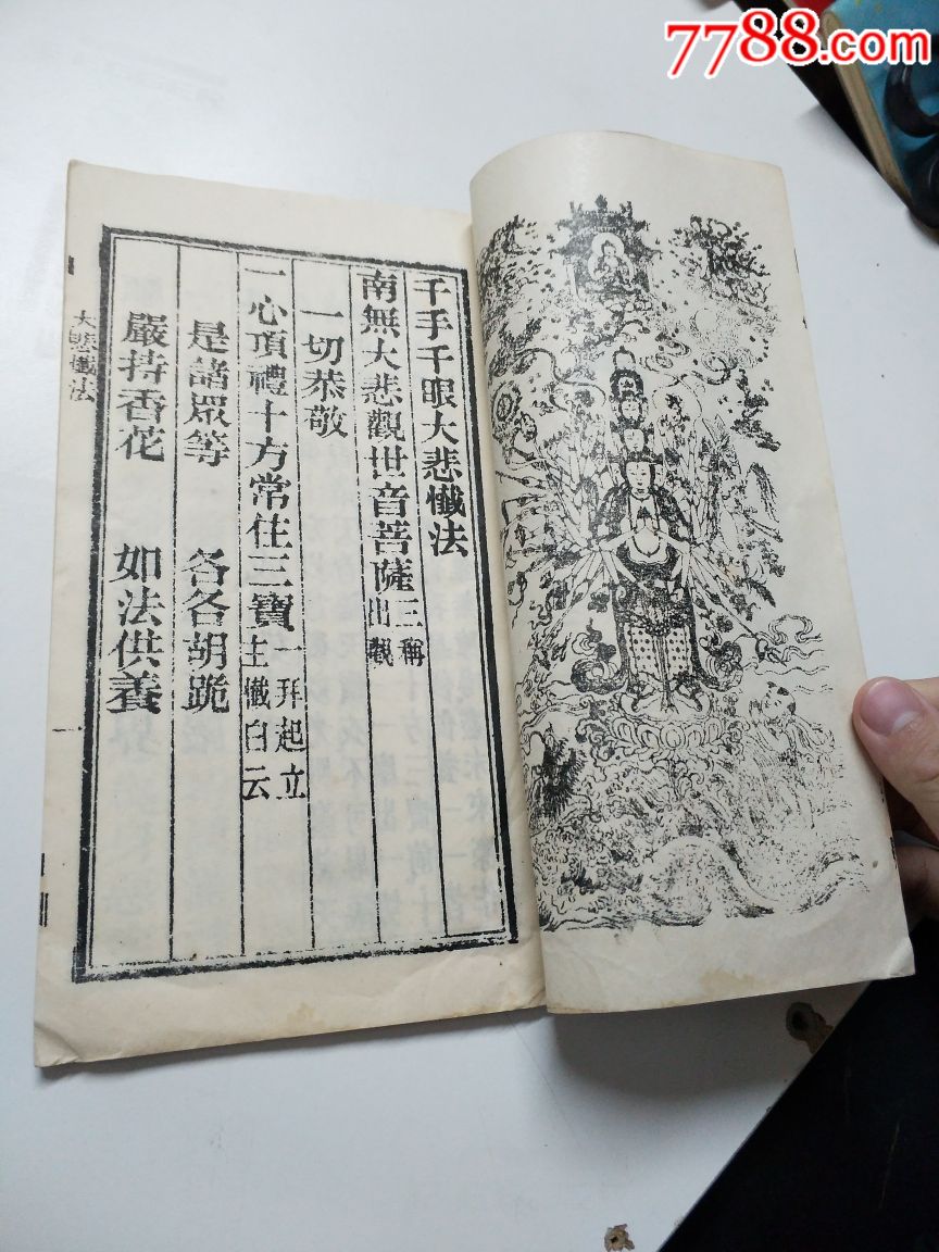 《千手千眼大悲忏法》好品精印详情见图