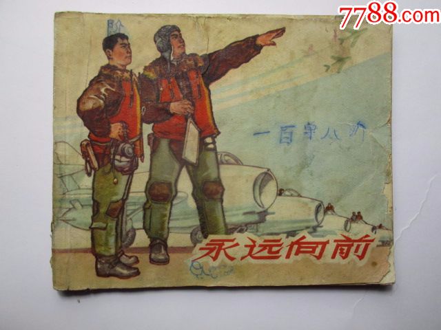 60年代老版《永远向前(罗兴绘画,一版一印)
