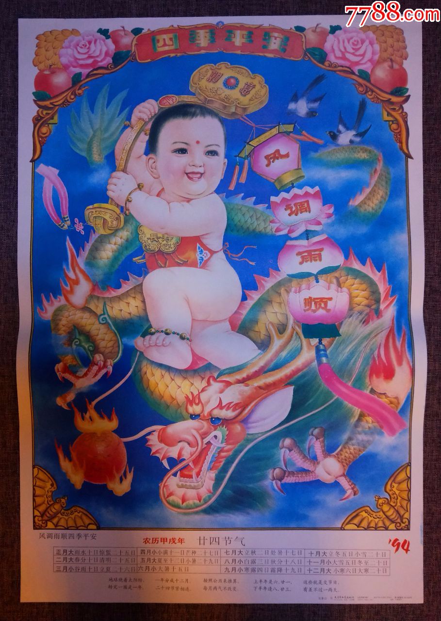 风调雨顺四季平安