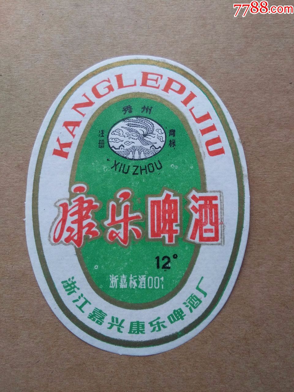 秀州牌康乐啤酒---12度