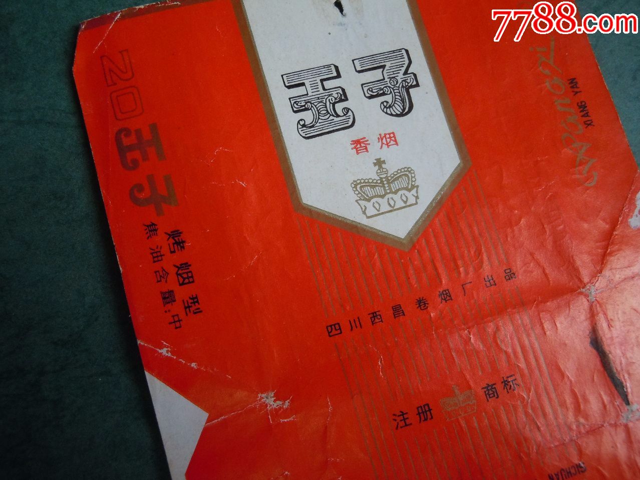 王子(70s焦中)-价格:1.0000元-se57143317-烟标/烟盒-零售-7788收藏__