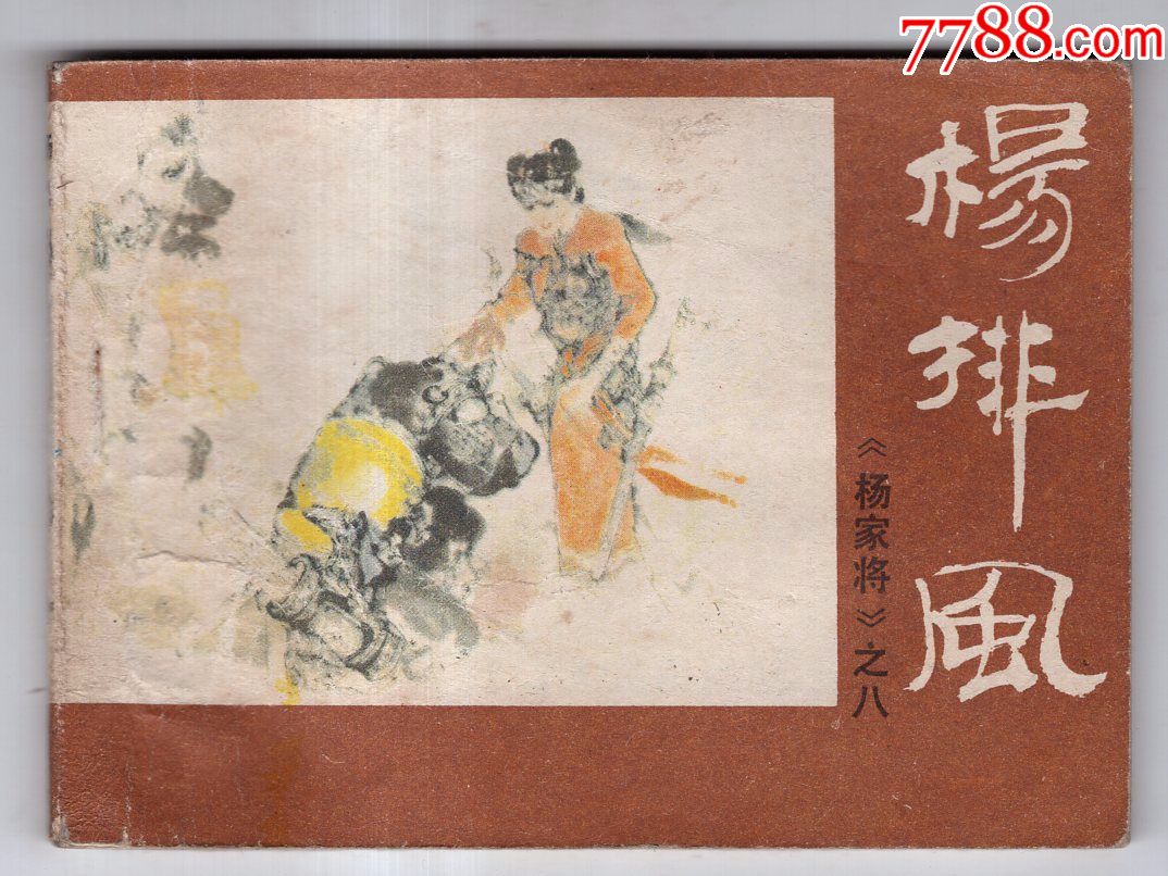 《杨家将》(八)杨排风