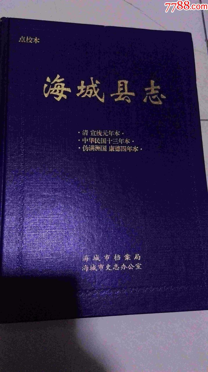 海城县志【点校本,清宣统元年本中华民国十三年本伪满洲国康德四年本)