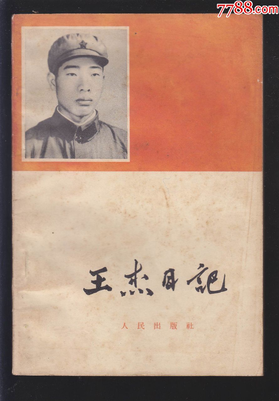 王杰日记