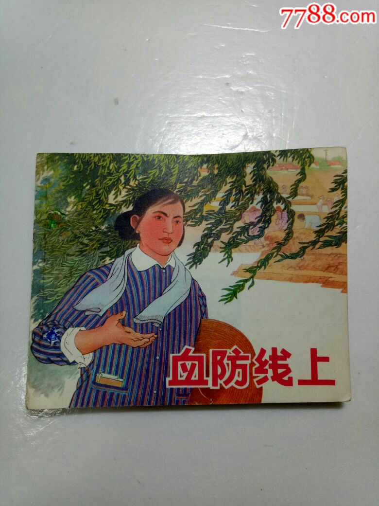 血防线上,原味板书
