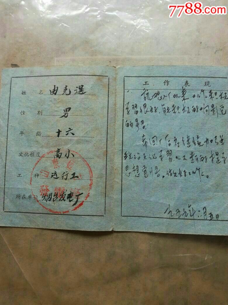 烟台50年代回乡证