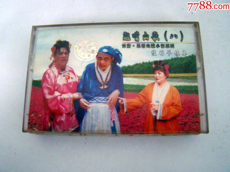 云南昆明山歌小调系列翘嘴山歌8