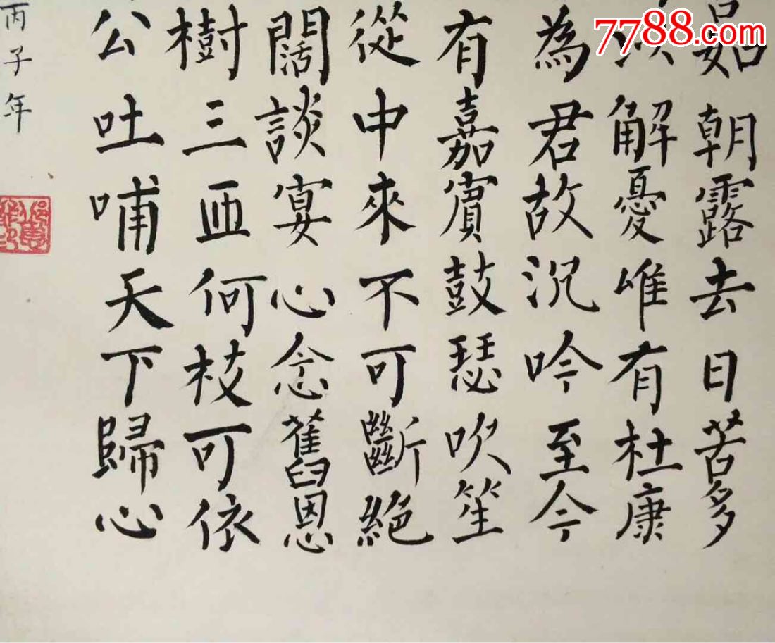 老書法作品,字一流,款:邱惠龍,畫心長65.5釐米寬42.5釐米