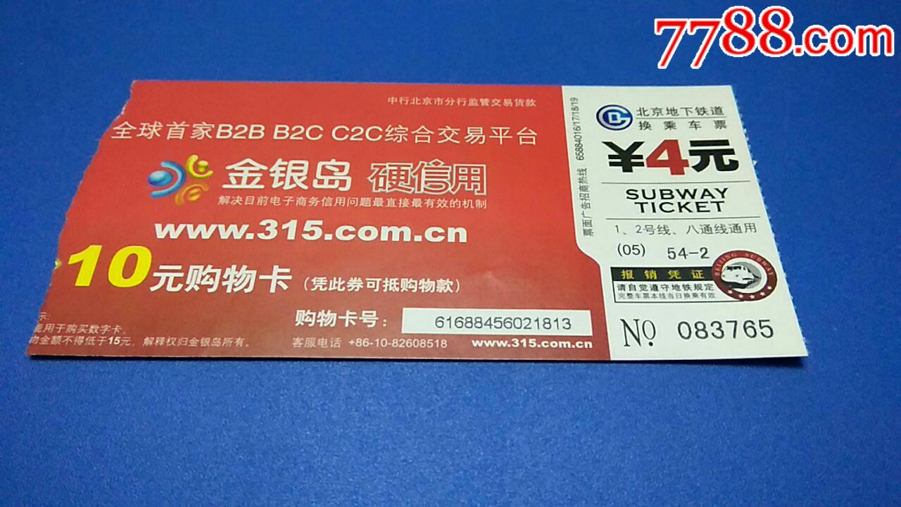 北京地铁广告车票