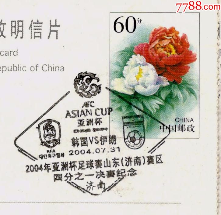 《2004年亚洲杯足球赛.韩国VS伊朗》纪念戳
