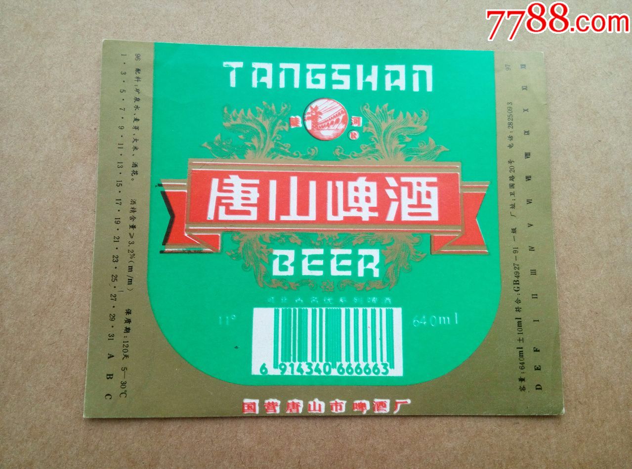 陡河牌唐山啤酒--11度---640ml