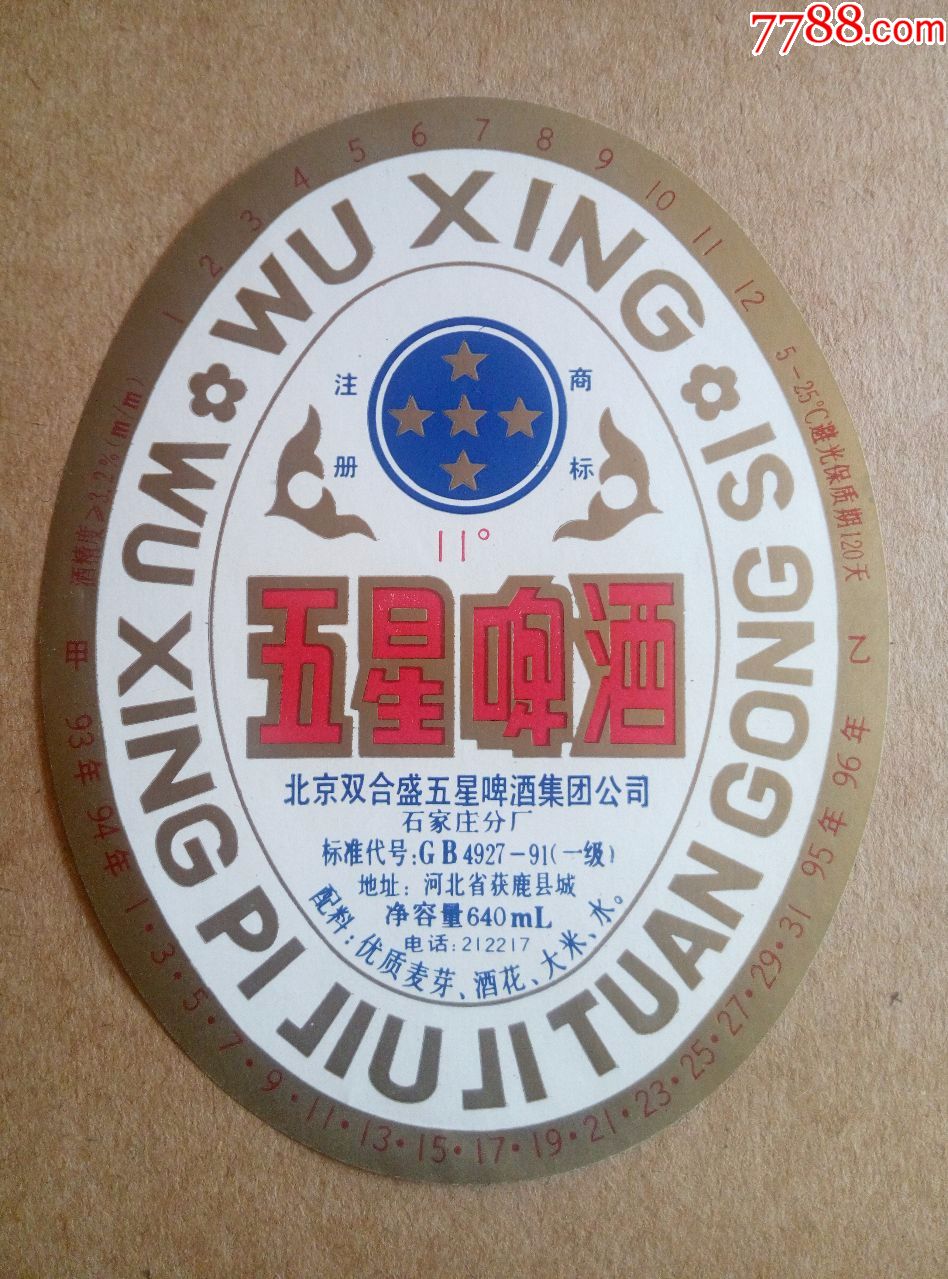 五星啤酒--11度----640ml----石家庄分厂