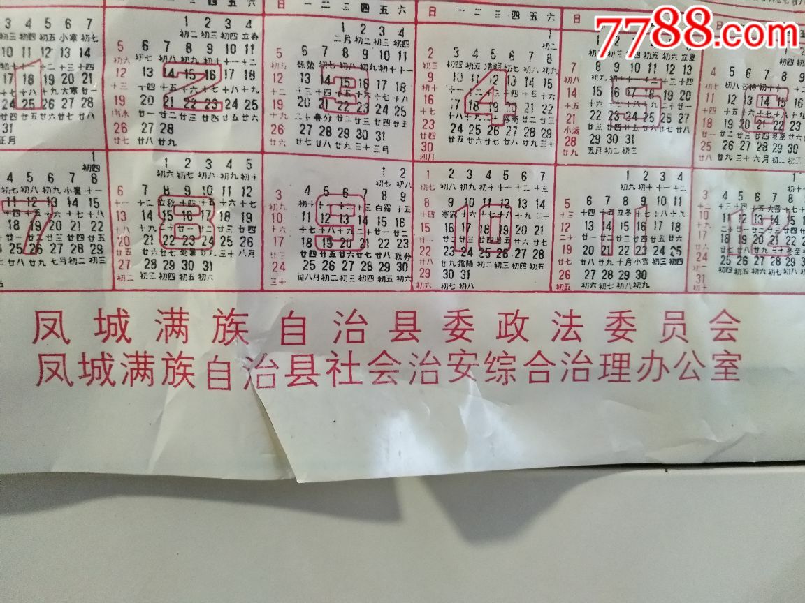 90年代凤城满族自治县治安宣传画