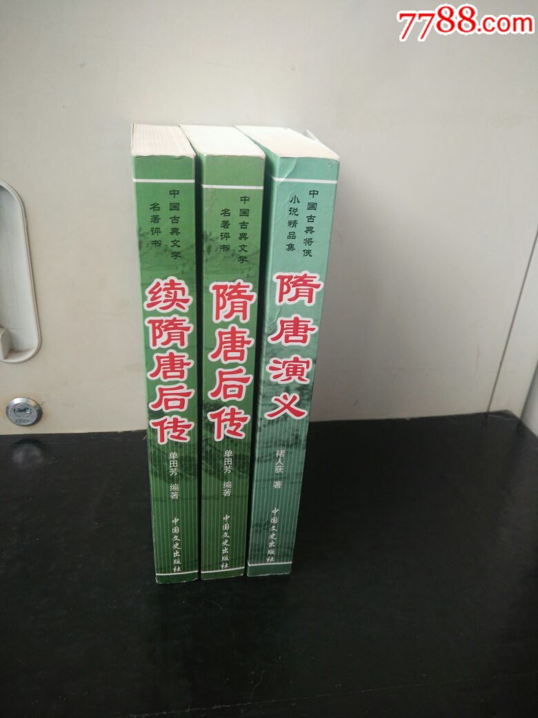 隋唐演義 後傳 續後傳全三冊(中國古典文學名著評書)單田芳著