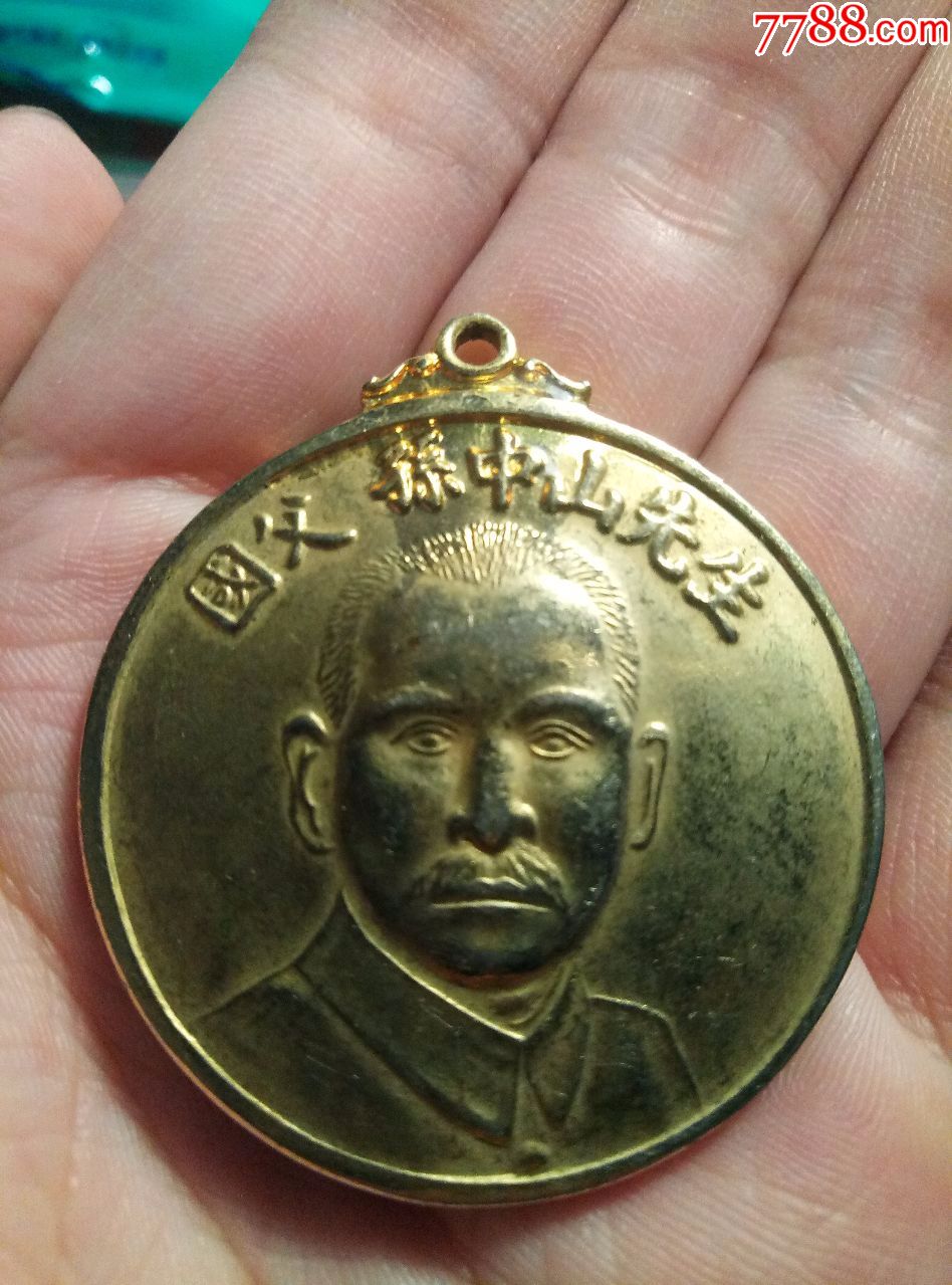 中山先生纪念章