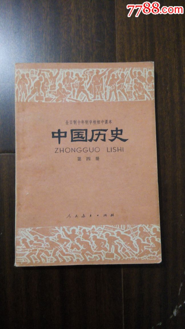 中国历史(初中课本)第四册