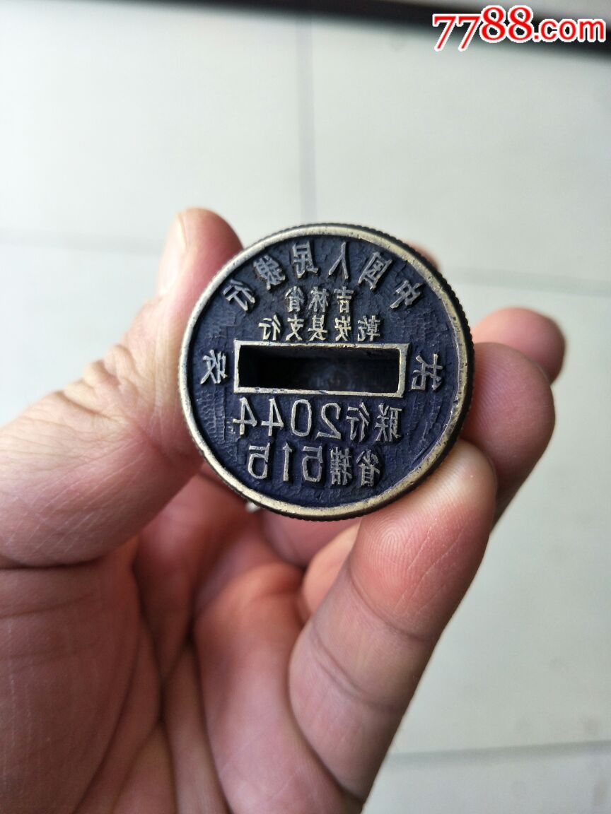 中国人民银行吉林乾安县早期报废铜章