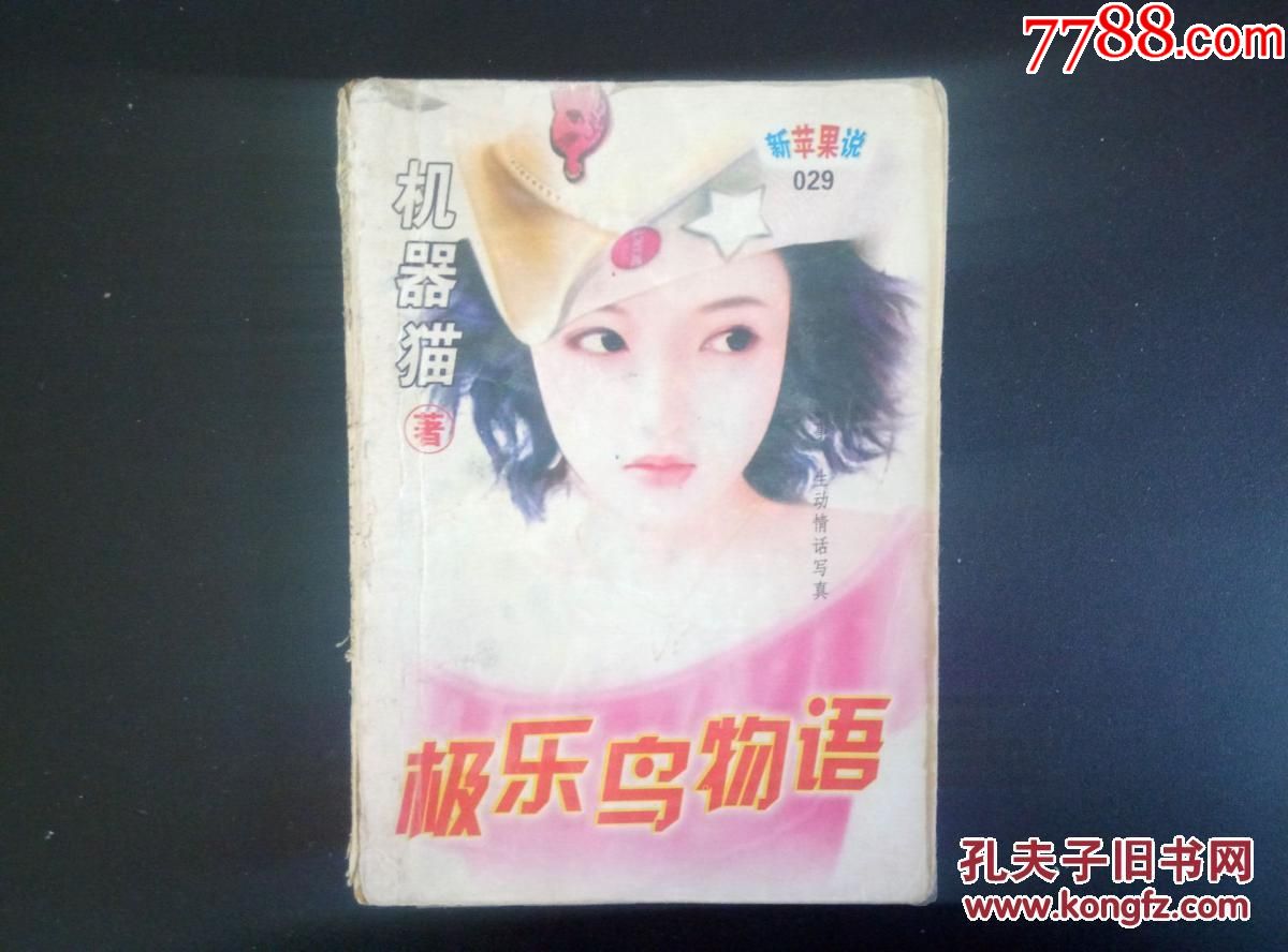 64开本言情小说,极乐鸟物语,作者机器猫