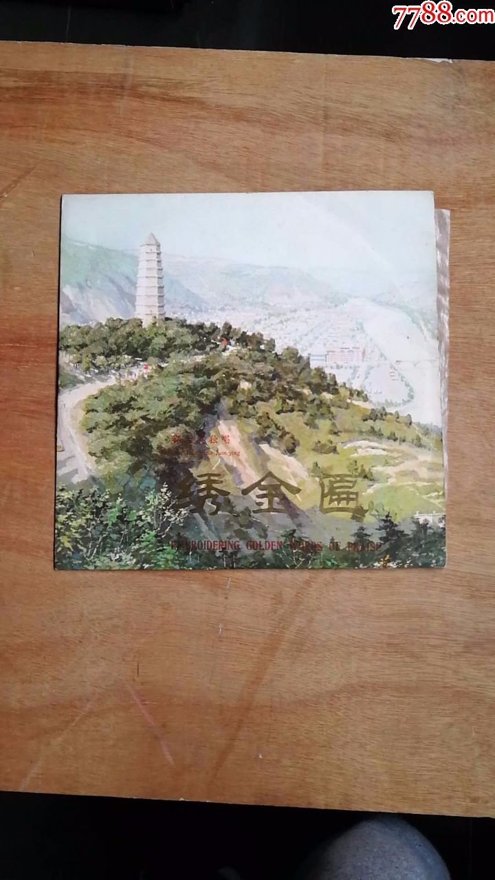 33转10寸唱片,郭兰英演唱〈绣金匾)